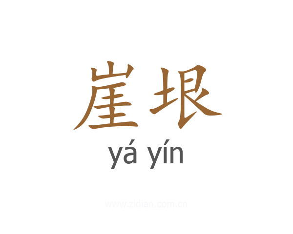崖垠