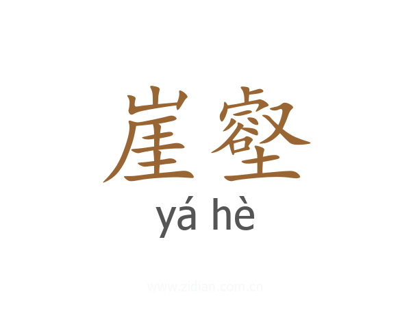 崖壑