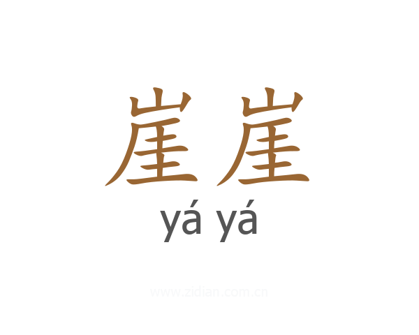 崖崖