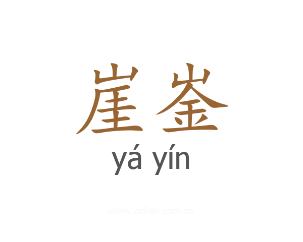 崖崟