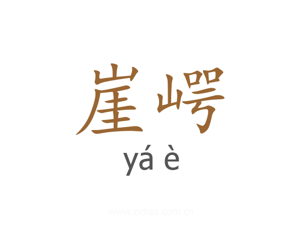 崖崿