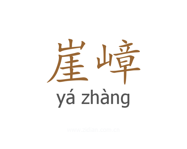 崖嶂