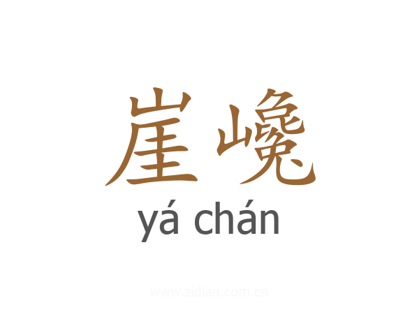 崖巉
