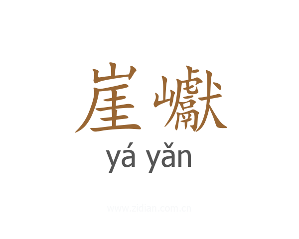 崖巘