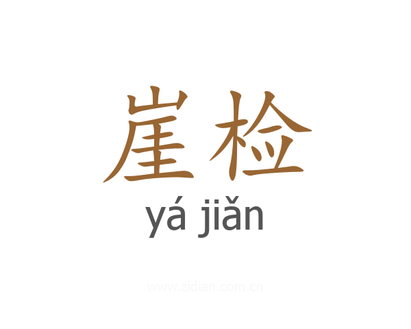 崖检