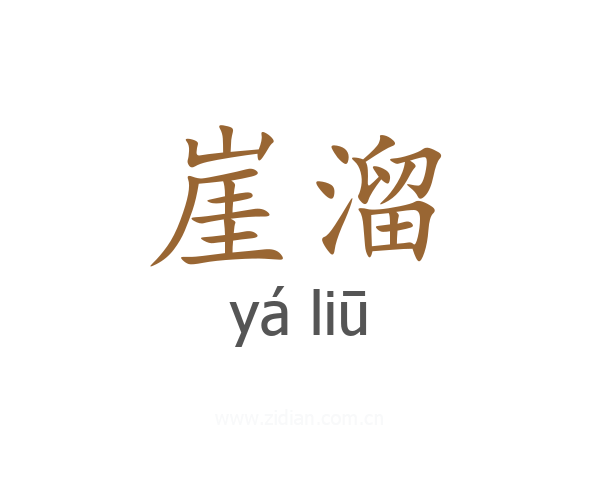 崖溜