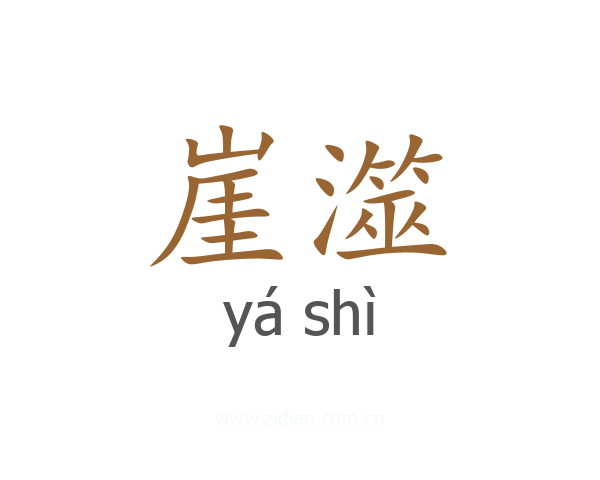 崖澨