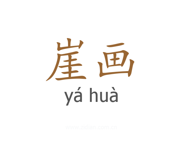 崖画