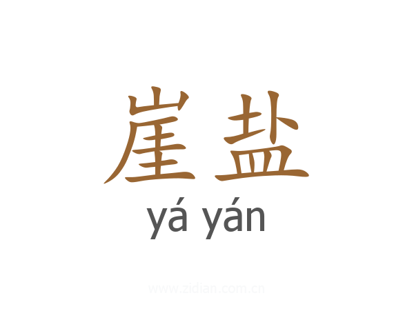 崖盐