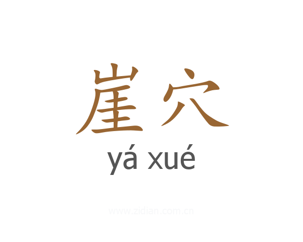 崖穴