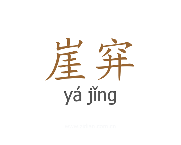 崖穽