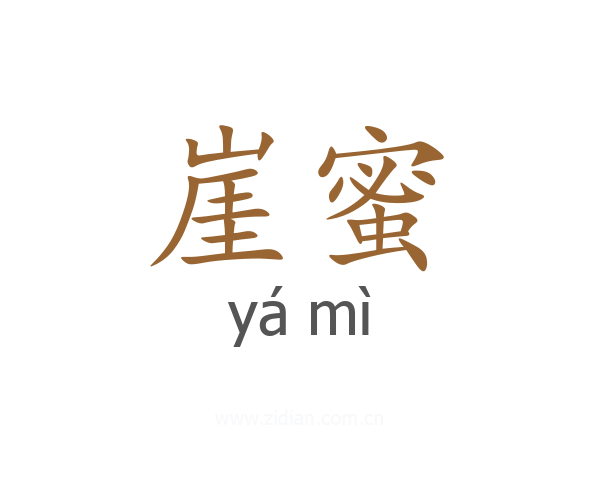 崖蜜