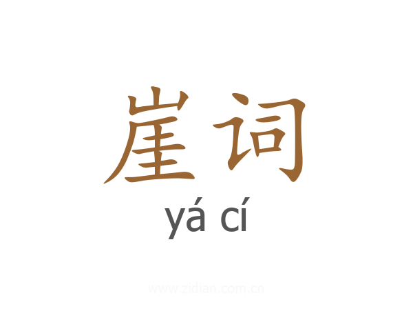 崖词