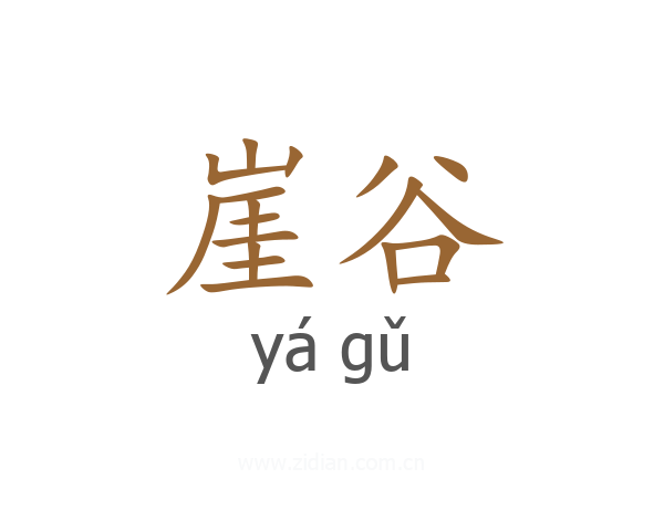 崖谷