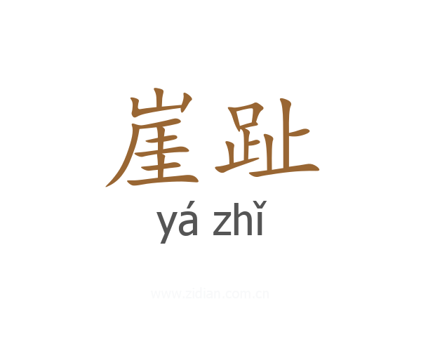 崖趾