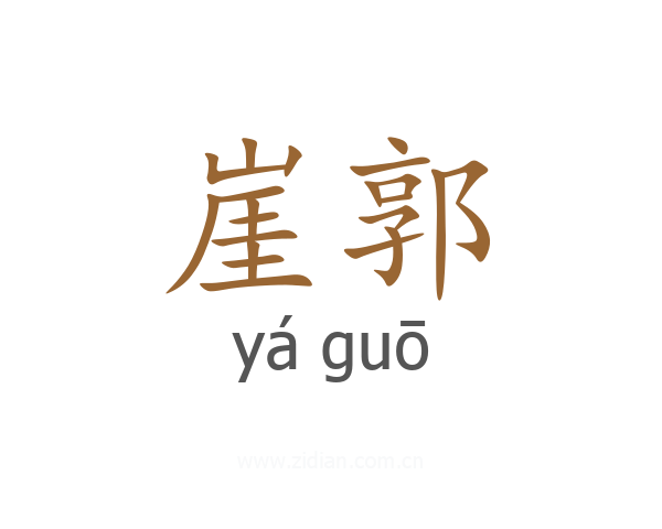 崖郭