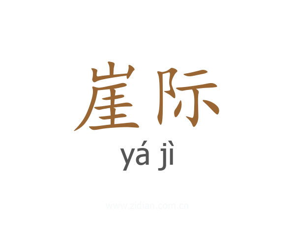 崖际
