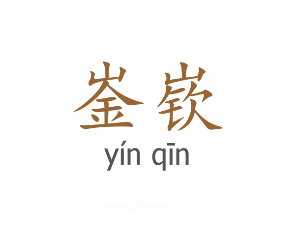 崟嵚
