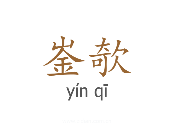 崟欹