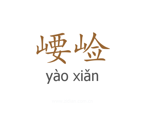 崾崄