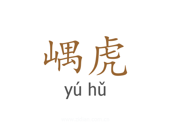 嵎虎
