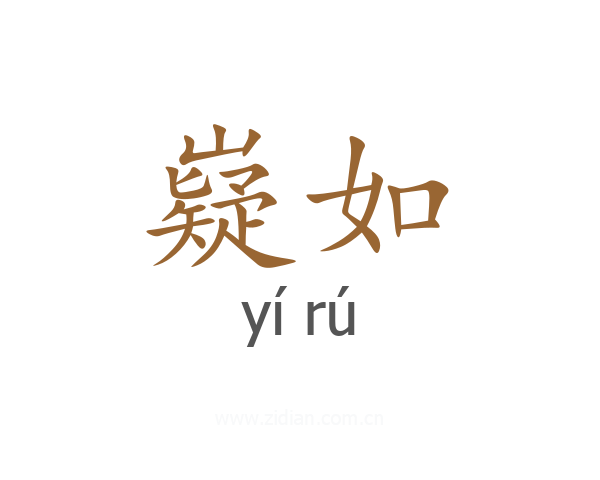 嶷如