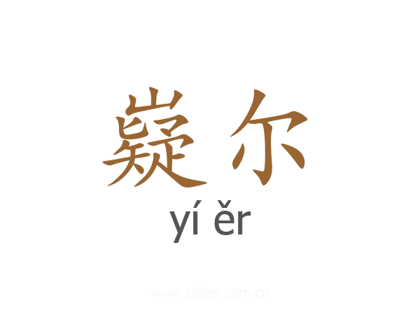 嶷尔