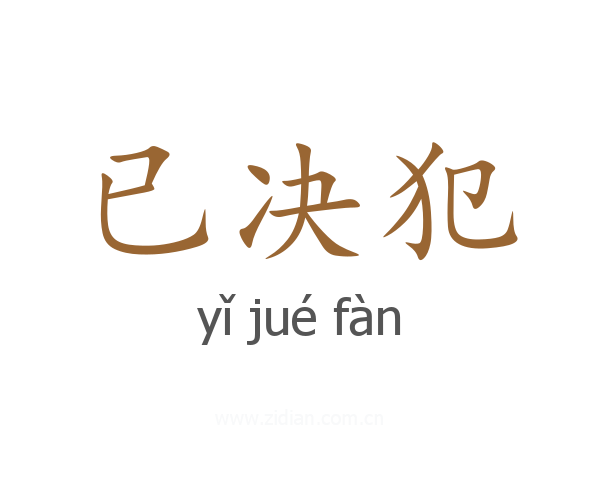 已决犯