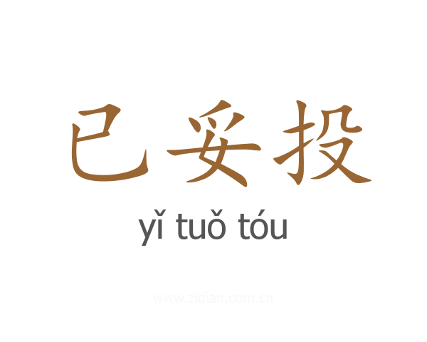 已妥投