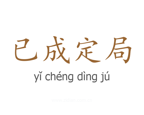 已成定局