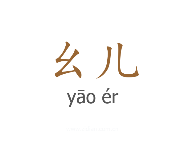 幺儿