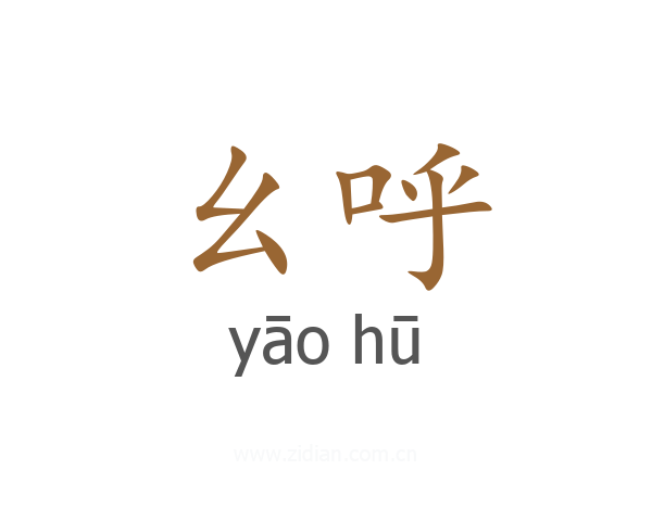 幺呼