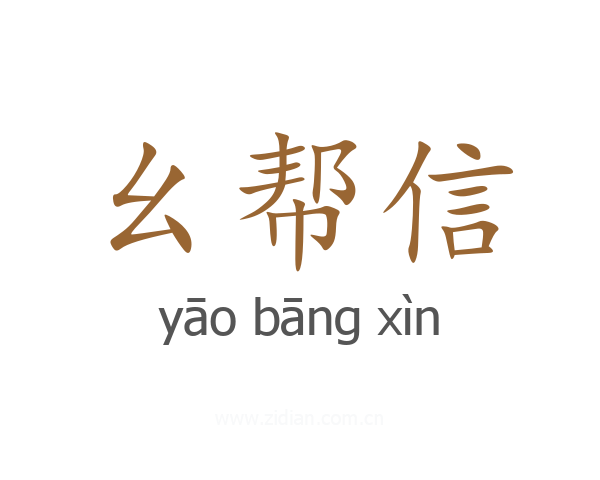 幺帮信