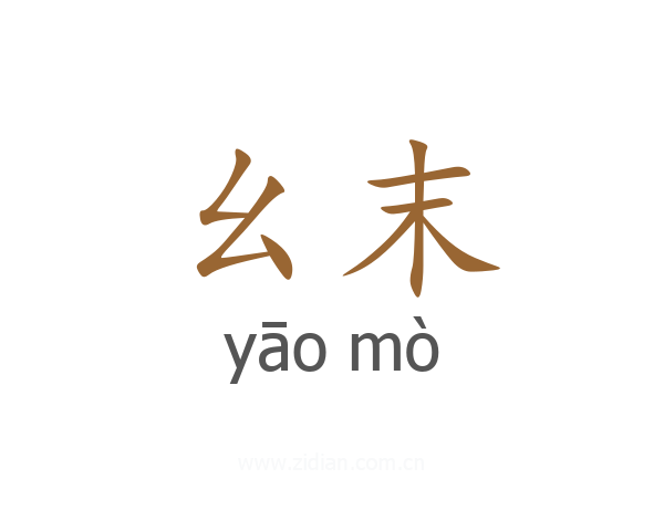 幺末