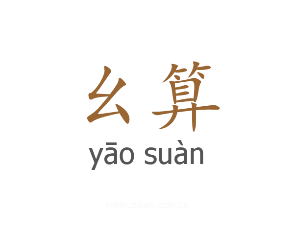 幺算