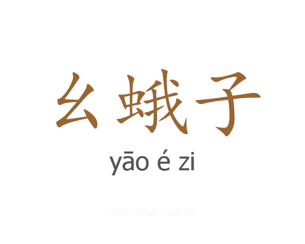 幺蛾子