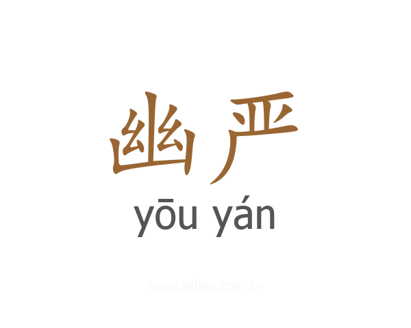 幽严