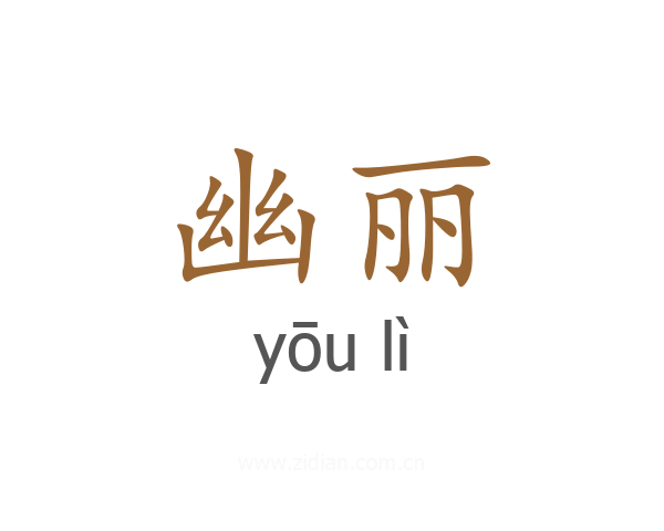 幽丽