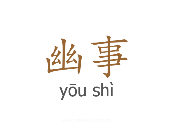 幽事