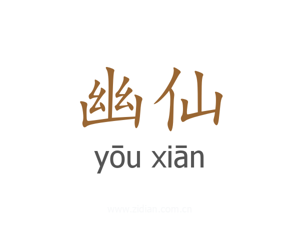 幽仙