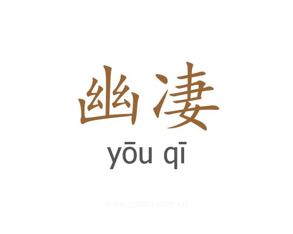 幽凄