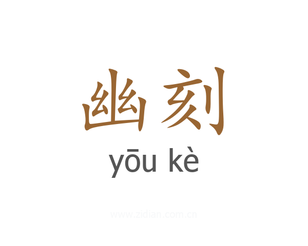 幽刻