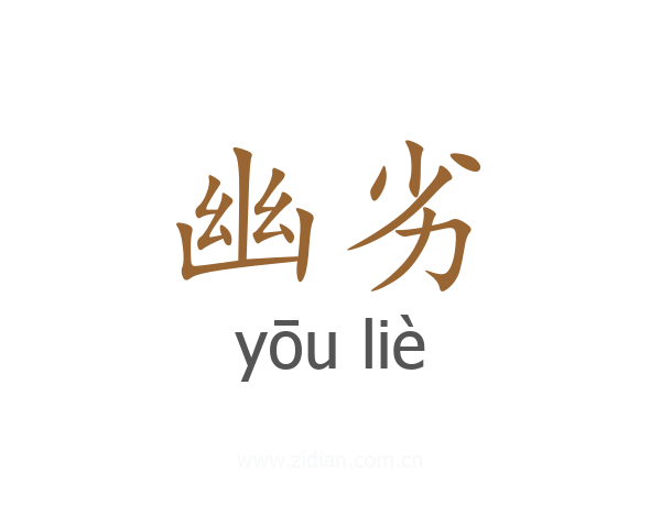 幽劣