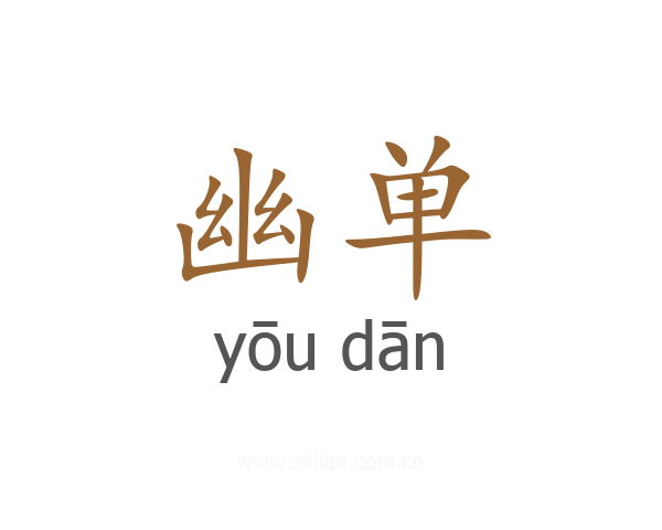 幽单