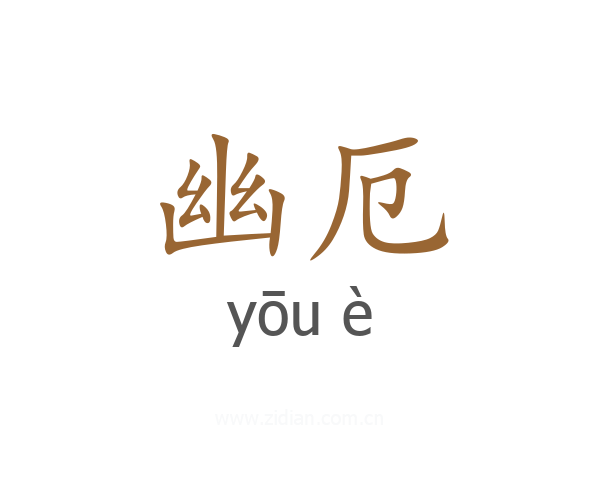 幽厄