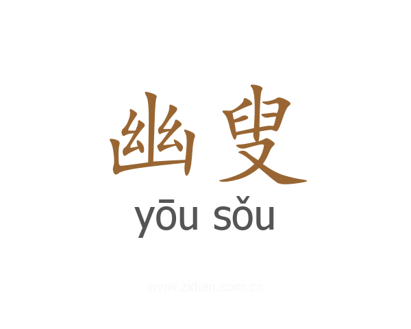 幽叟