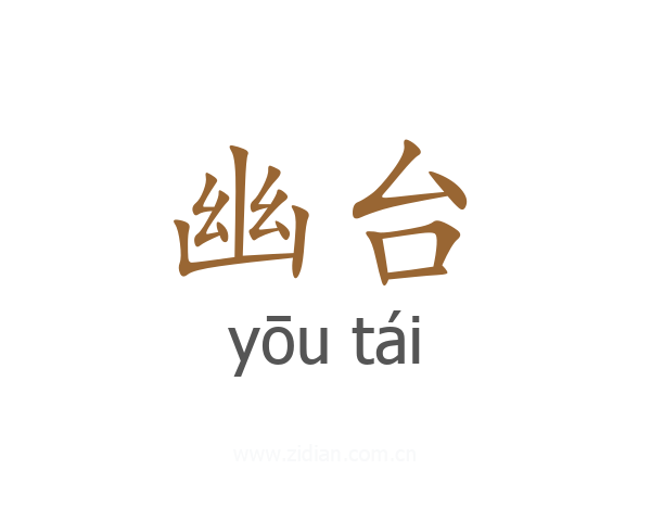 幽台