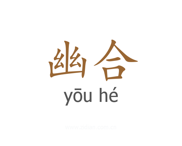 幽合