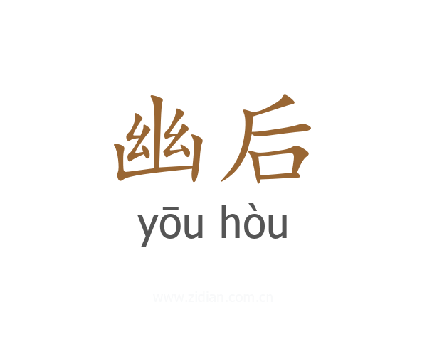 幽后
