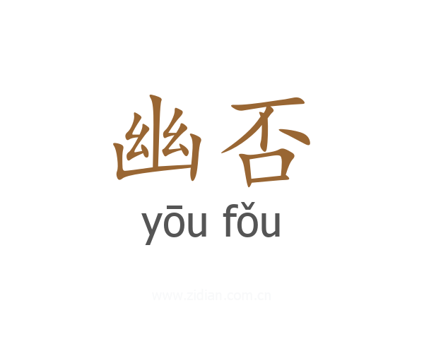幽否